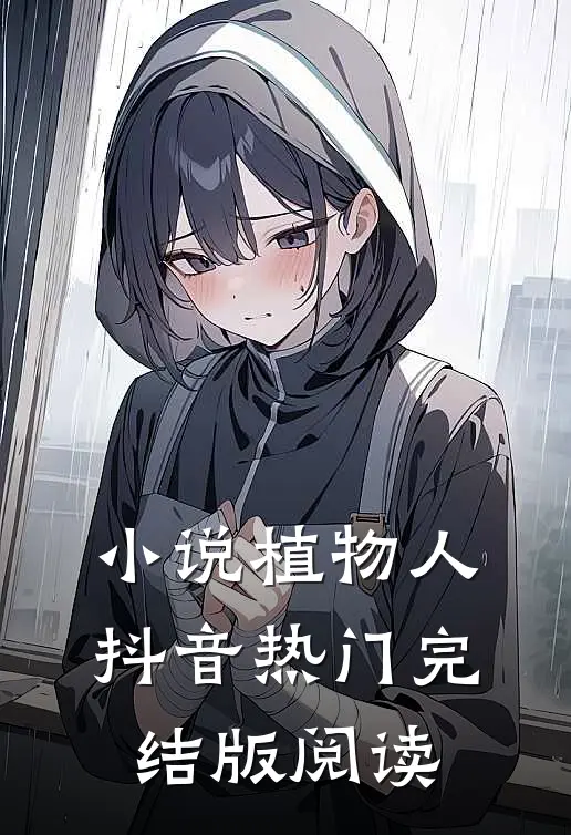 小说植物人抖音热门完结版阅读