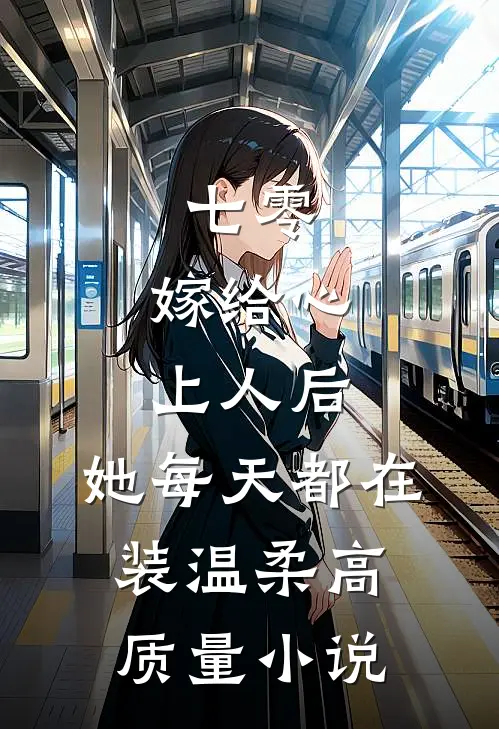 七零：嫁给心上人后，她每天都在装温柔高质量小说