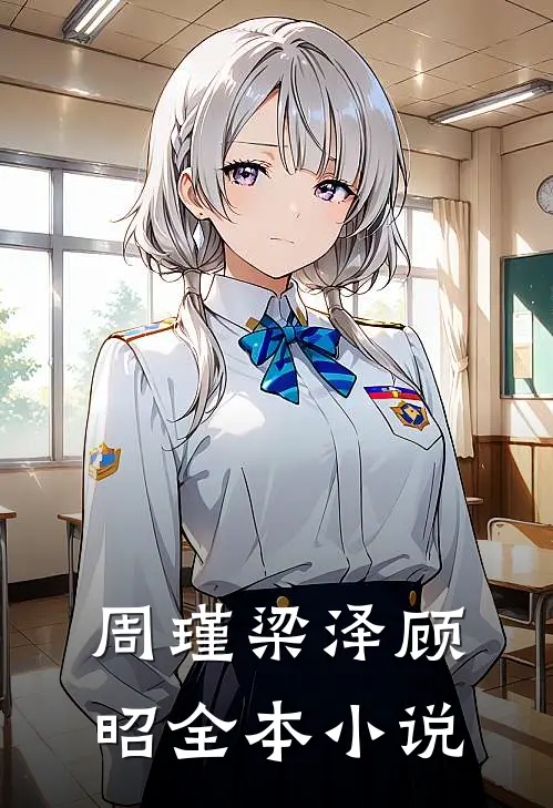 周瑾梁泽顾昭全本小说