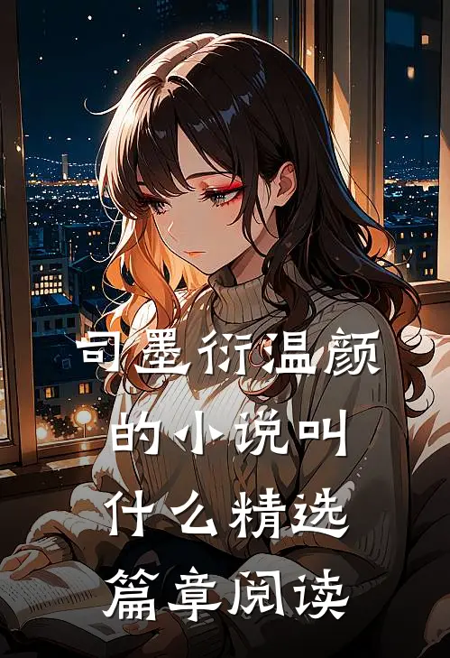 司墨衍温颜的小说叫什么精选篇章阅读