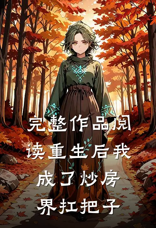 完整作品阅读重生后我成了炒房界扛把子