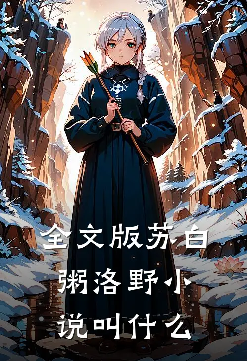 全文版苏白粥洛野小说叫什么