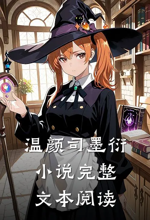 温颜司墨衍小说完整文本阅读