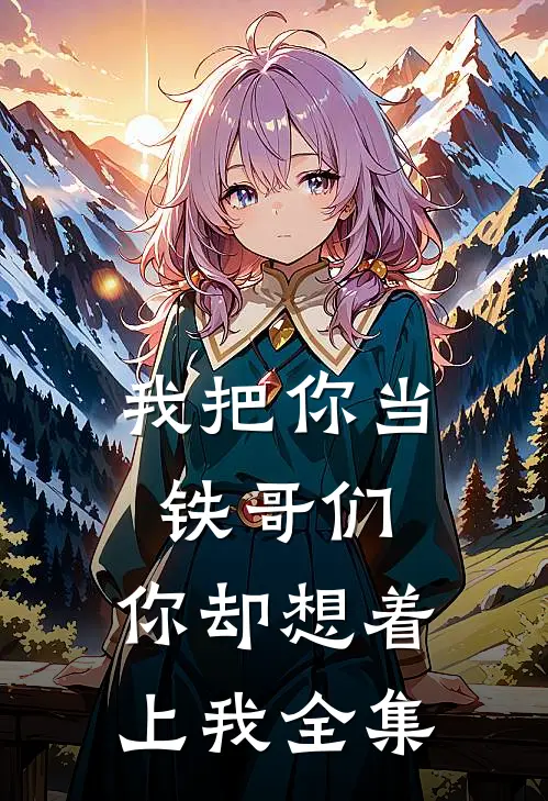 我把你当铁哥们，你却想着上我 全集
