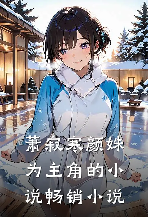 萧寂寒颜姝为主角的小说畅销小说