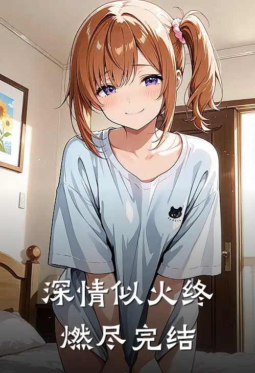 深情似火终燃尽完结