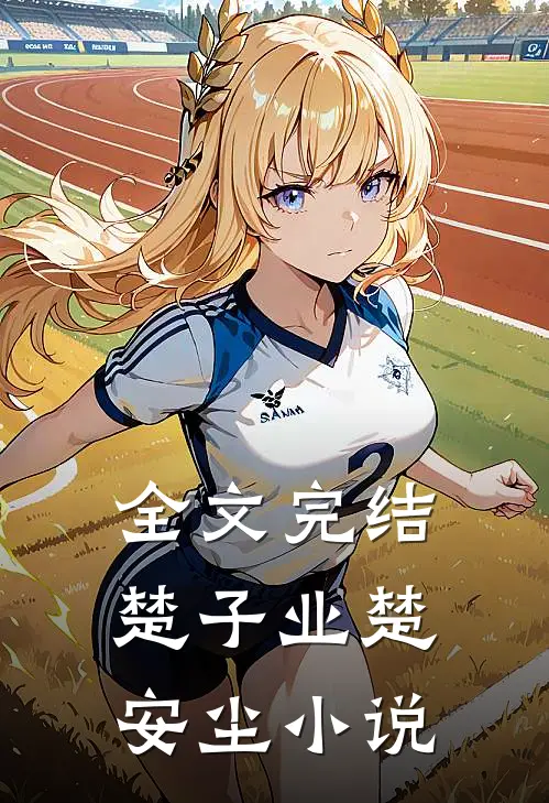 全文完结楚子业楚安尘小说