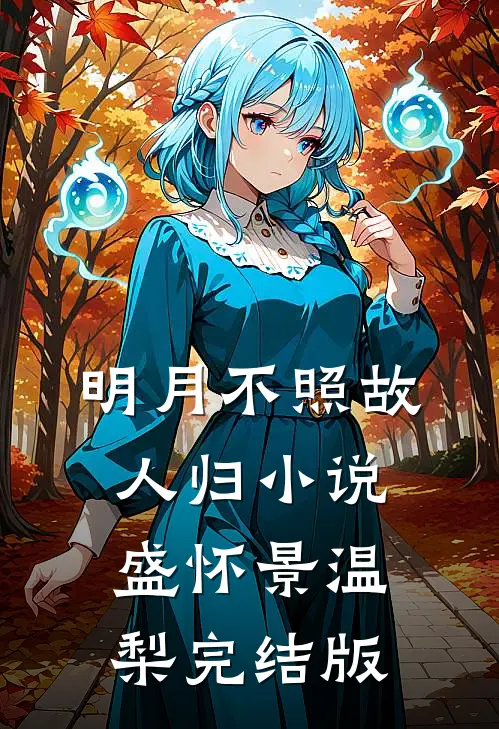 明月不照故人归小说盛怀景温梨完结版