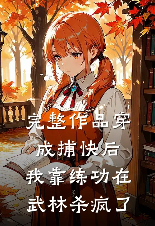 完整作品穿成捕快后，我靠练功在武林杀疯了