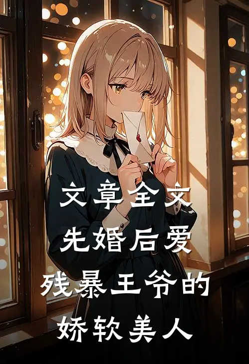 文章全文先婚后爱：残暴王爷的娇软美人