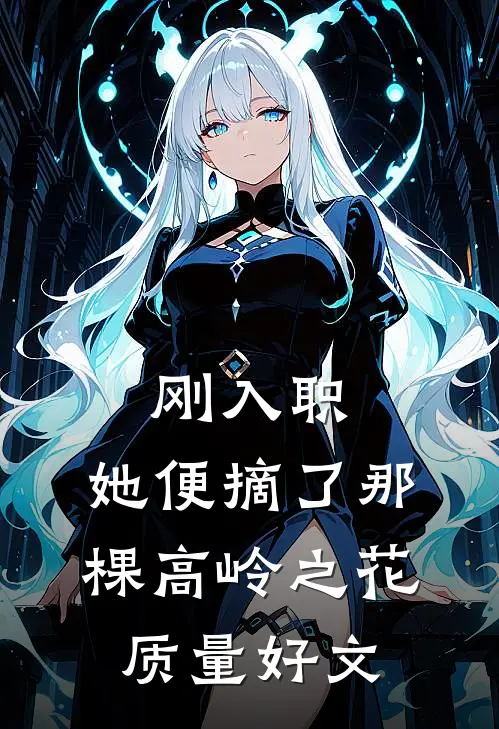 刚入职，她便摘了那棵高岭之花质量好文