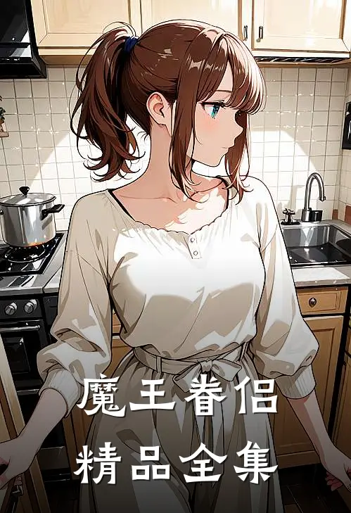 魔王眷侣精品全集