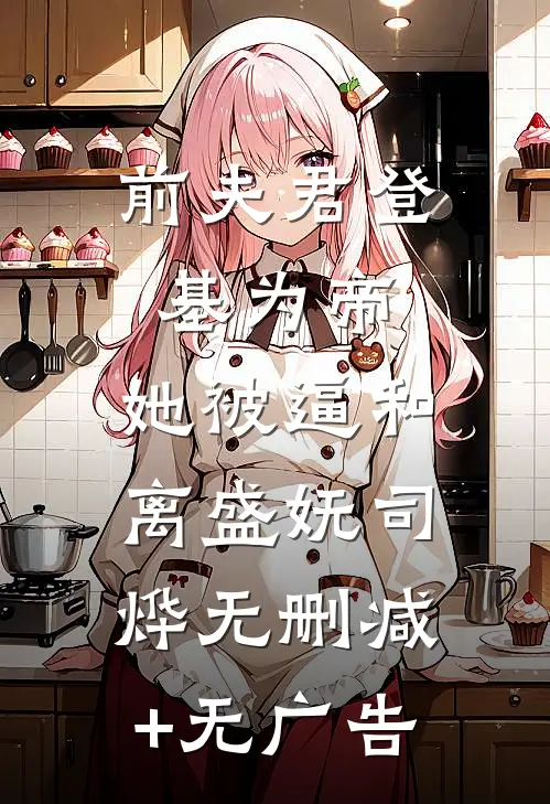 前夫君登基为帝，她被逼和离盛妩司烨无删减+无广告
