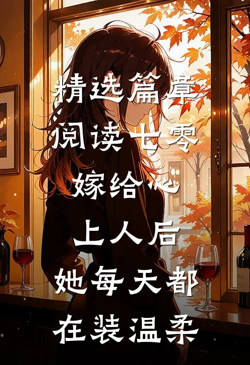 精选篇章阅读七零：嫁给心上人后，她每天都在装温柔