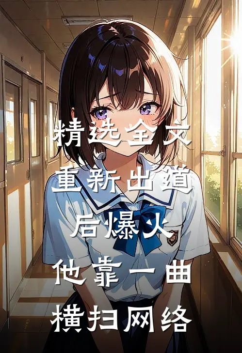 精选全文重新出道后爆火，他靠一曲横扫网络