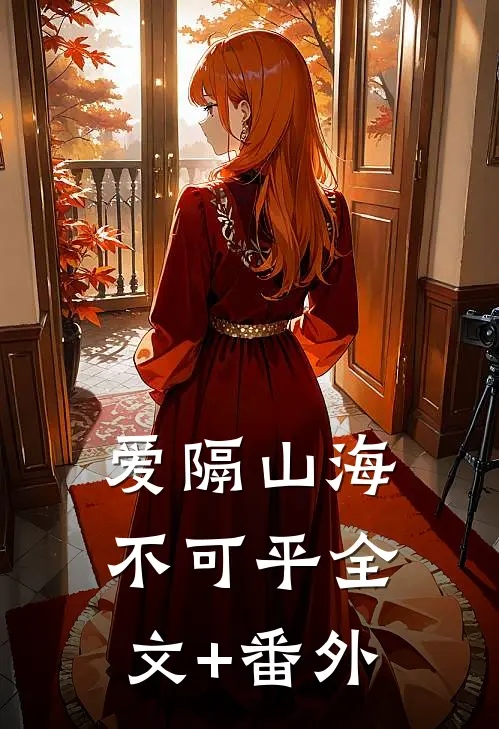 爱隔山海不可平全文+番外