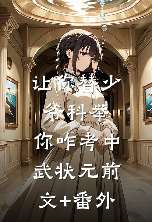 让你替少爷科举，你咋考中武状元前文+番外
