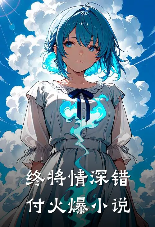终将情深错付火爆小说