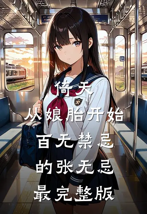 倚天：从娘胎开始百无禁忌的张无忌最完整版