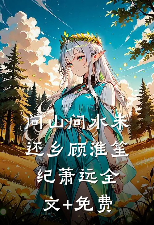问山问水未还乡顾淮笙纪萧远全文+免费