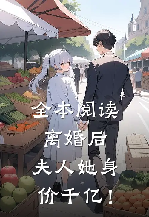 全本阅读离婚后，夫人她身价千亿！