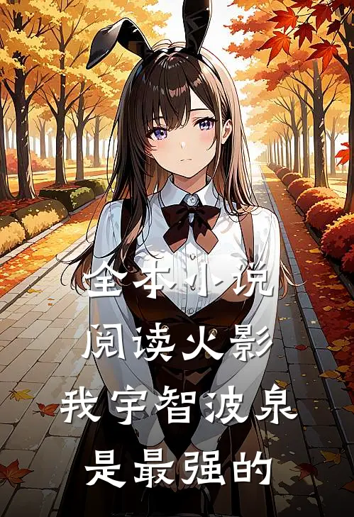 全本小说阅读火影：我宇智波泉是最强的