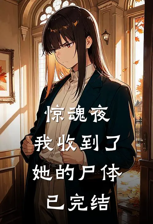 惊魂夜，我收到了她的尸体已完结