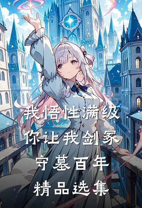 我悟性满级，你让我剑冢守墓百年精品选集