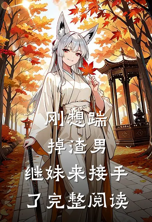 刚想踹掉渣男，继妹来接手了完整阅读