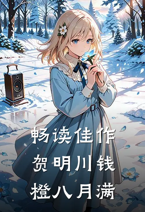 畅读佳作贺明川钱橙八月满