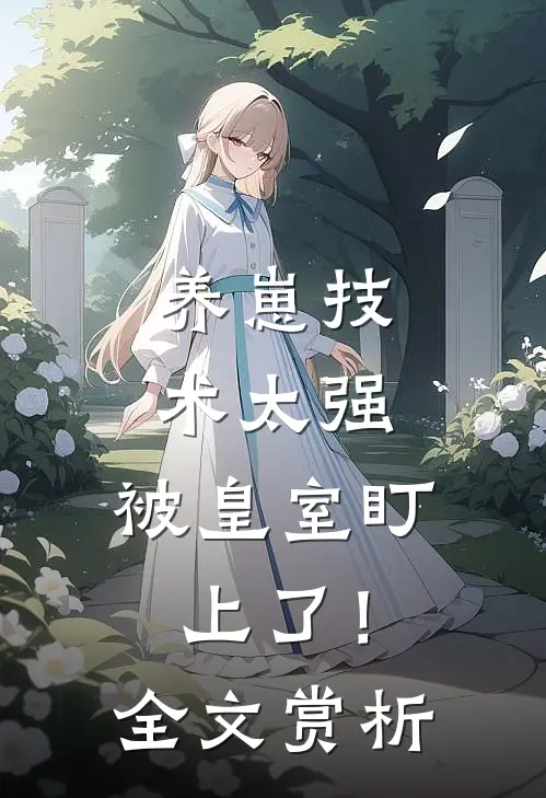 养崽技术太强，被皇室盯上了！全文赏析