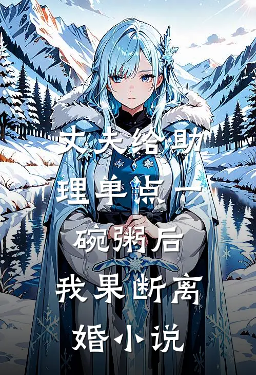 丈夫给助理单点一碗粥后，我果断离婚小说