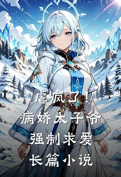 虐疯了！病娇太子爷强制求爱长篇小说