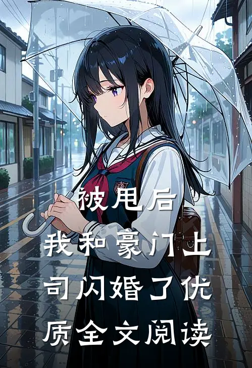 被甩后，我和豪门上司闪婚了优质全文阅读