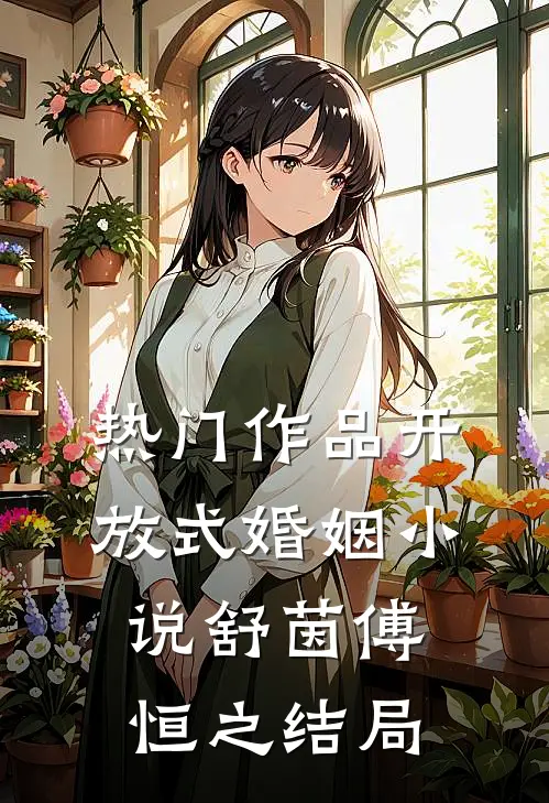 热门作品开放式婚姻小说舒茵傅恒之结局