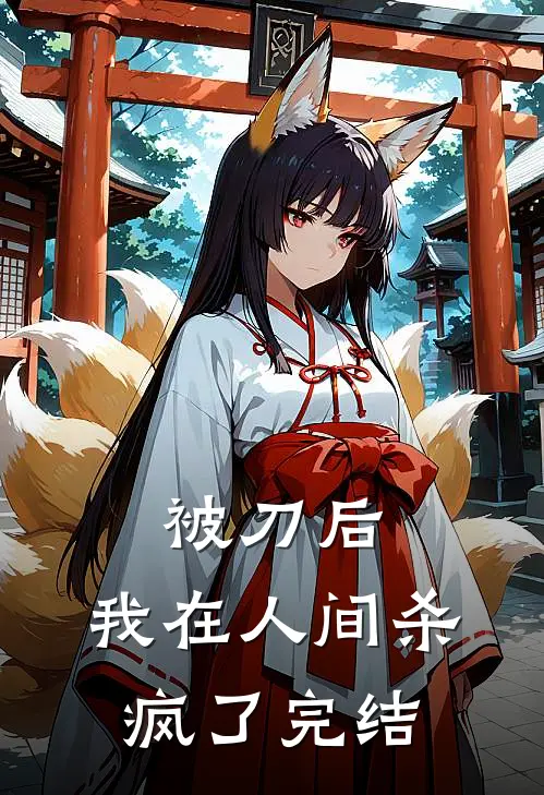 被刀后，我在人间杀疯了完结