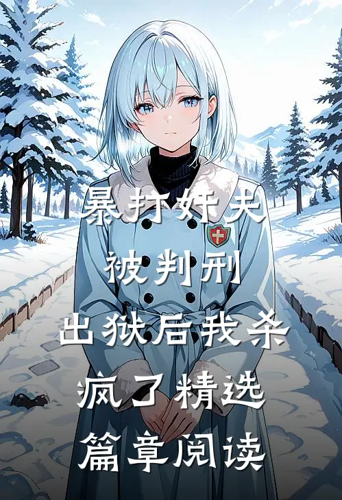 暴打奸夫被判刑，出狱后我杀疯了精选篇章阅读