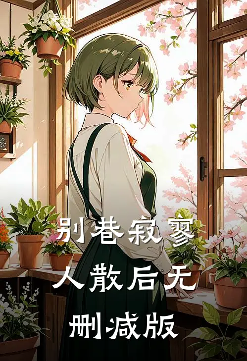 别巷寂寥人散后无删减版