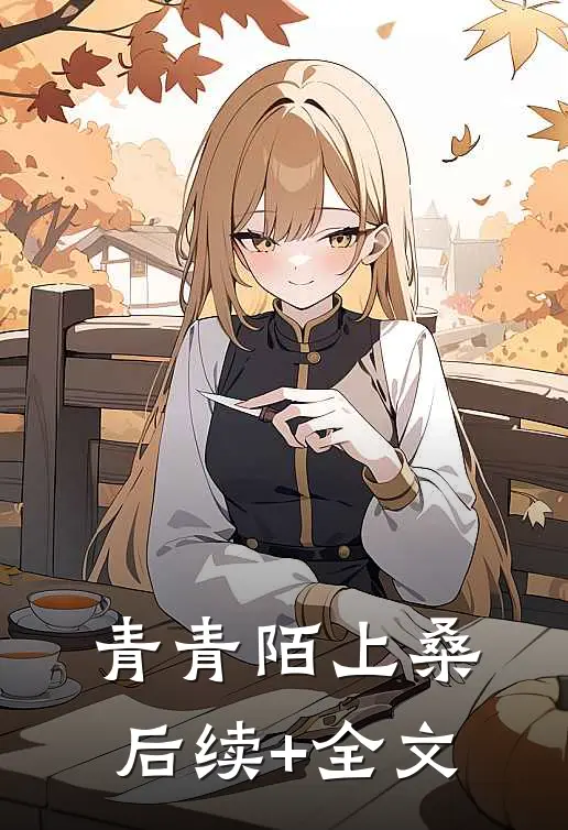 青青陌上桑后续+全文