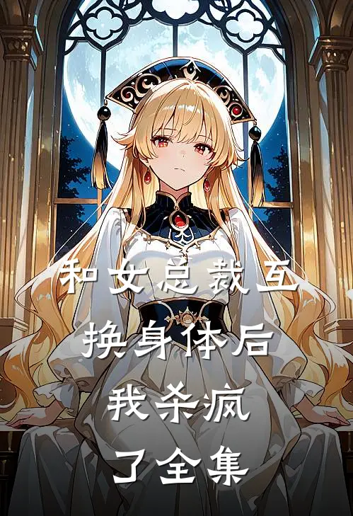 和女总裁互换身体后，我杀疯了全集