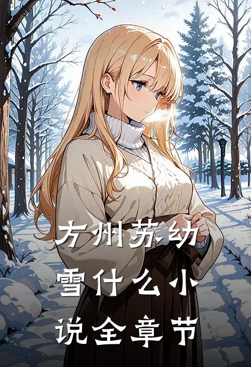 方州苏幼雪什么小说全章节