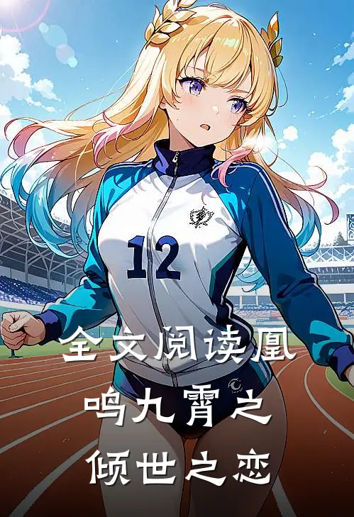 全文阅读凰鸣九霄之倾世之恋