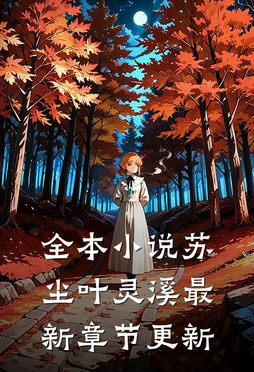 全本小说苏尘叶灵溪最新章节更新