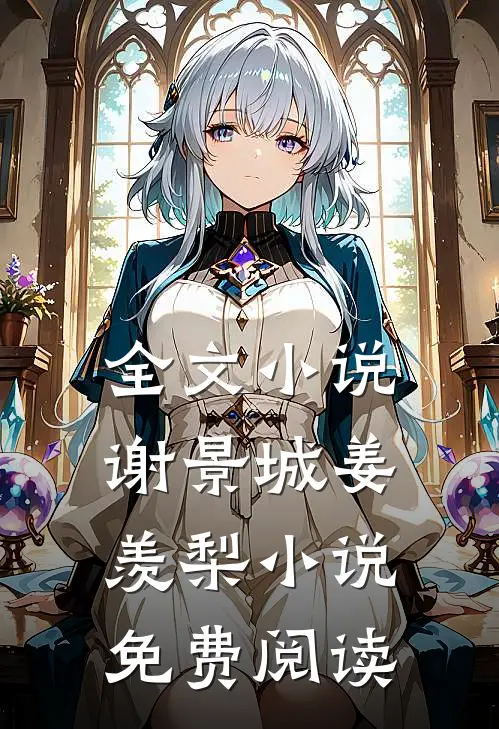 全文小说谢景城姜羡梨小说免费阅读
