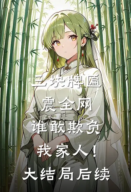 三块牌匾震全网，谁敢欺负我家人！大结局后续