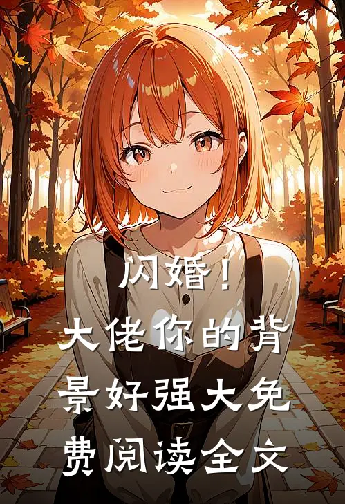 闪婚！大佬你的背景好强大免费阅读全文