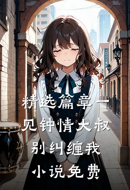 精选篇章一见钟情大叔别纠缠我小说免费