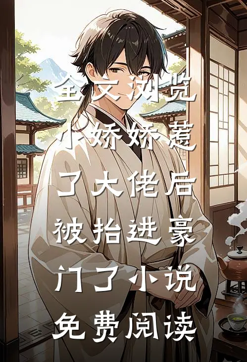 全文浏览小娇娇惹了大佬后,被抬进豪门了小说免费阅读