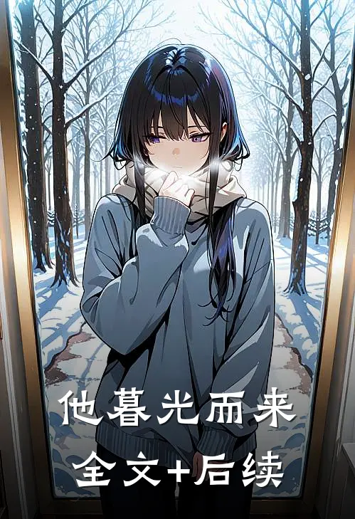 他暮光而来全文+后续