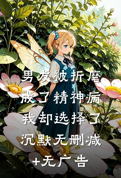 男友被折磨成了精神病，我却选择了沉默无删减+无广告